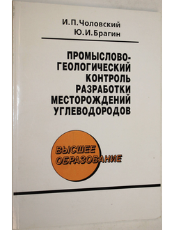 Чоловский И.П., Брагин Ю.И. Промыслово-геологический контроль разработки месторождений углеводородов. М.: ГУП Изд. Нефть и газ. РГУ. 2002.