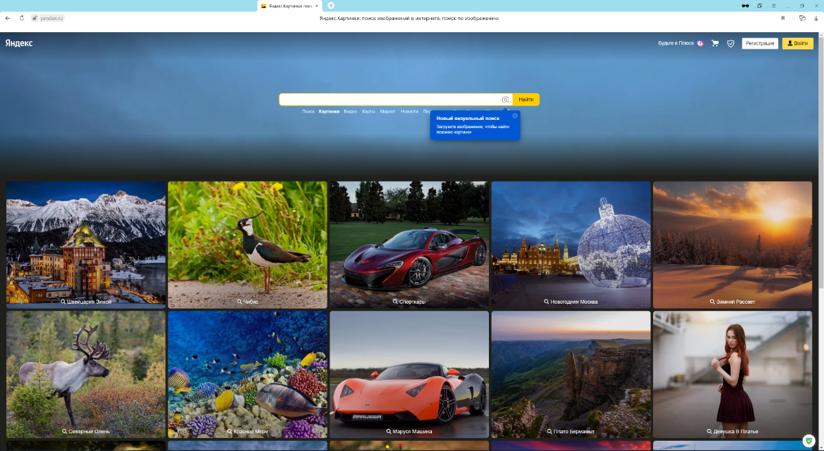 Яндекс Картинки - Сервис - Найти это изображение в Яндексе.
