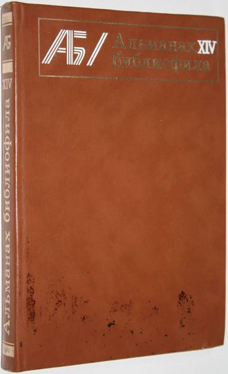 Альманах библиофила. Выпуск 14. М.: Книга. 1983г.