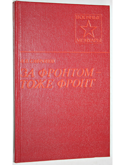 Сафронов И.В. За фронтом- тоже фронт. Военные мемуары. М.: Воениздат. 1986.