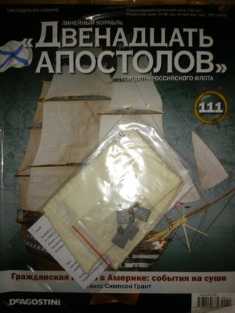 Журнал &quot;Двенадцать Апостолов&quot; №111 + детали для сборки