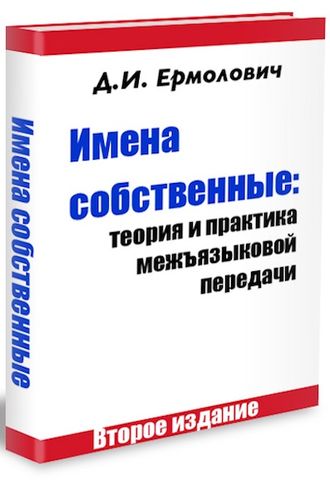 Ермолович Д.И. Имена собственные: теория и практика межъязыковой передачи [электронная книга]