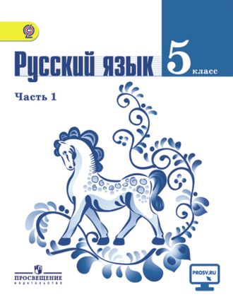 Ладыженская Т.А. Русский язык за 5 класс - ГДЗ