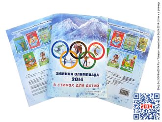 Детская книжка Олимпиада-2014 в стихах для детей