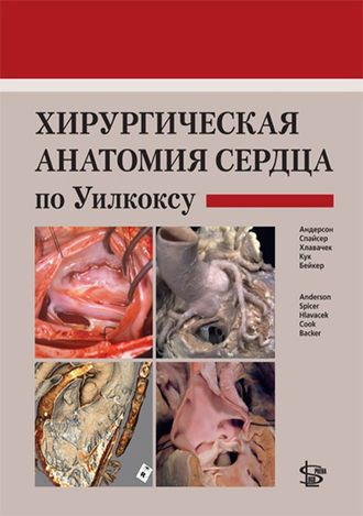 Хирургическая анатомия сердца по Уилкоксу. Андерсон Р.Г., Спайсер Д.Е., Хлавачек Э.М., Кук Э.К., Бейкер К.Л. &quot;Логосфера&quot;. 2015