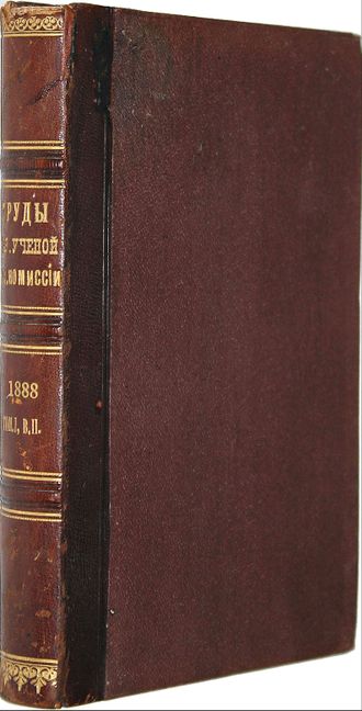 Труды саратовской ученой комиссии. 1888 г.