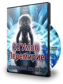 12 УМОВ ПРЕМИРЕНИЕ