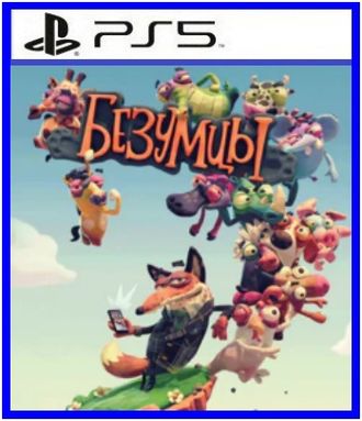 Безумцы (цифр версия PS5 напрокат) RUS 1-4 игрока/PlayLink