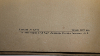 Теофил Стейнлен. Текст Арташес Кариньяни. 3-я типогр. ГИЗ ССР Армении-Москва, 1925.