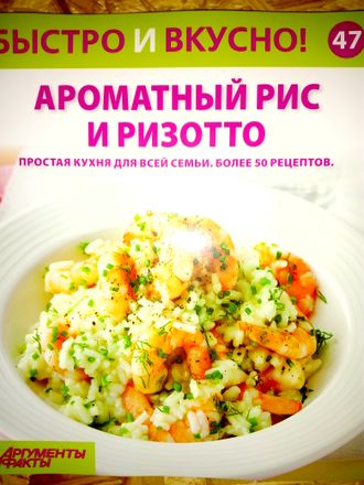 &quot;Быстро и вкусно&quot; № 47. Ароматный рис и ризотто