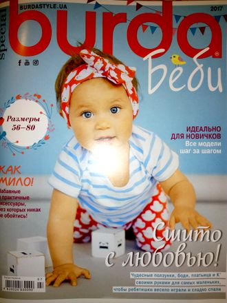 Журнал &quot;Бурда (Burda)&quot; Украина. Специальный выпуск (special) &quot;Burda Беби&quot; (детская мода) 2017 год