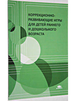 Меньшиков В. Г. Коррекционно-развивающие игры для детей раннего и дошкольного возраста. М.: ИЦ Академия. 2015.