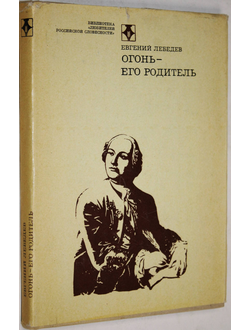 Лебедев Е. Огонь-его родитель. М.: Современная литература. 1976г.