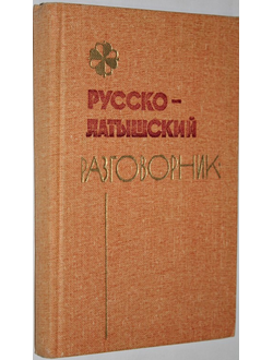 Гутманис А. Русско-латышский разговорник. 3-е изд. Рига: Авотс, 1982.
