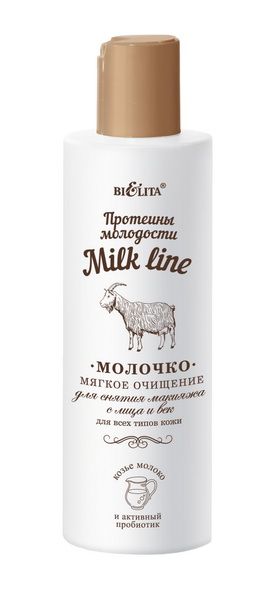 Молочко для снятия макияжа с лица и век МЯГКОЕ ОЧИЩЕНИЕ для всех типов кожи «Milk Line / Протеины молодости», 200 мл