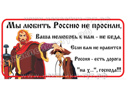 Наклейка на авто "Мы любить Россию не просили" для настоящих патриотов страны. Князь Владимир. Путин