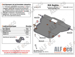 Kia Sephia 1997-2001 V-1,5;1,8 Защита картера и КПП (Сталь 2мм) ALF1123ST