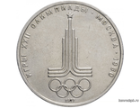 1 рубль 1977 год. Олимпиада-80. Эмблема Олимпийских игр.