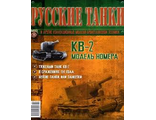 &quot;Русские танки&quot; №11. КВ-2