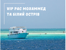 VIP Рас Мохаммед (яхта) та білий острів із Шарм Ель Шейха  (з можливістю дайвінгу для новачків)