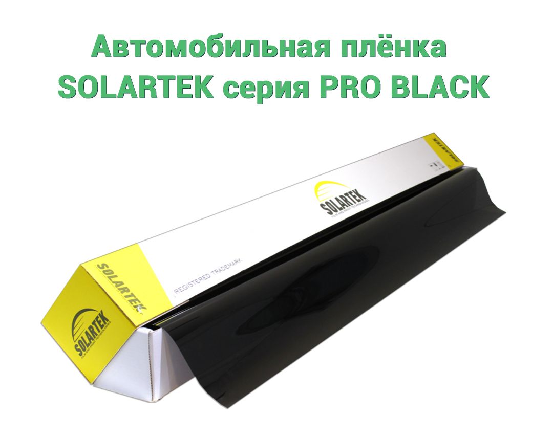 Автомобильная плёнка SOLARTEK серия PRO BLACK