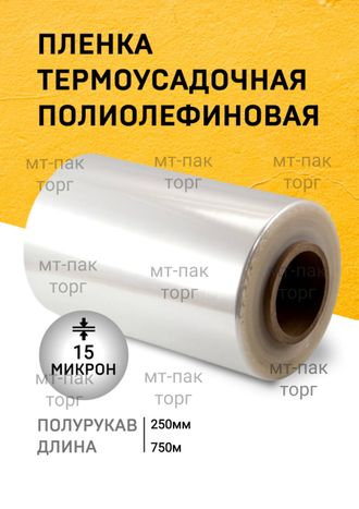 ПОФ полиолефиновая пленка термоусадочная (250мм×750м 15 мкр)для упаковки для маркетплейсов купить