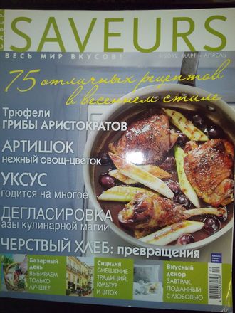 Журнал &quot;SAVEURS (САВЁР) №2 - 2012 (март - апрель 2012 год)