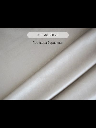 Арт. АД 888-20. Портьера бархатная и спаянное полотно пирог Велюр