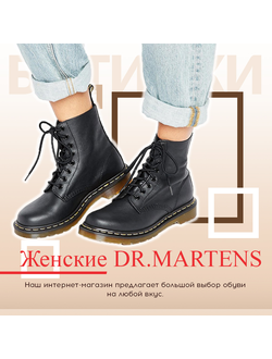 ➠ Женские DR. MARTENS