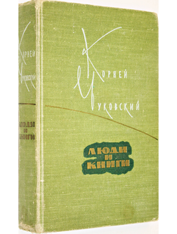 Чуковский Корней. Люди и книги. М.: Художественная литература. 1960г.