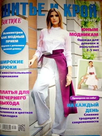 Журнал &quot;Шитье и Крой (ШиК)&quot; №11 (ноябрь) 2017 год (модели из журнала &quot;Boutique&quot;)