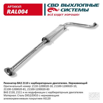 Резонатор ВАЗ 2110 нержавейка CBD RAL004