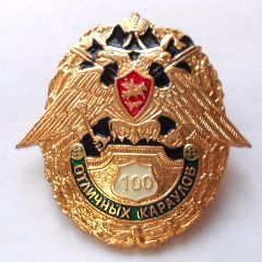 значок &quot;100 отличных караулов&quot;