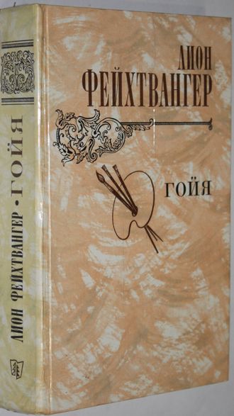 Лион Фейхтвангер. Гойя: Роман. Перевод с немецкого.  М.:Правда,1982