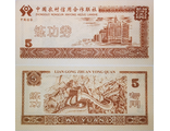 Китай 5 юаней (деньги для обучения кассиров)