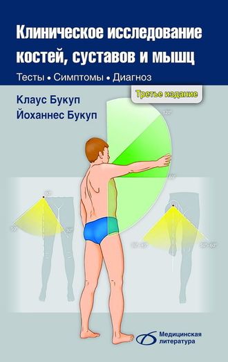 Клиническое исследование костей, суставов и мышц. 3-е издание. Клаус Букуп. &quot;Медицинская литература&quot;. 2018