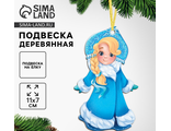 Ёлочная игрушка - подвеска деревянная «Новый год! Снегурочка»