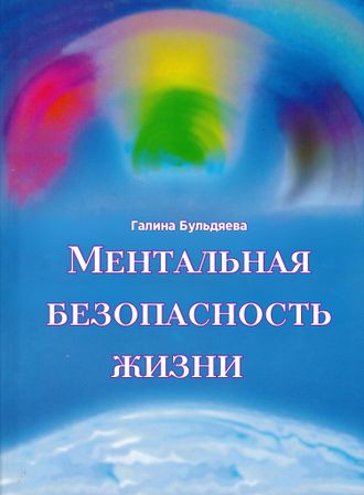 Пятое издание книги МЕНТАЛЬНАЯ БЕЗОПАСНОСТЬ ЖИЗНИ