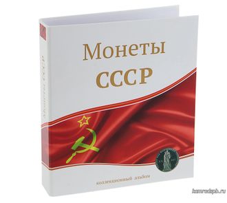 Коллекционный альбом под монеты СССР