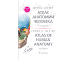 Атлас анатомии человека. 7-е изд. Терминология на русском, латинском и английском языках. Неттер Ф. &quot;ГЭОТАР-Медиа&quot;. 2022