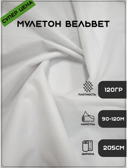 МУЛЕТОН "AQUASTOP" (MULETON VELVET) 120 ГР/М2