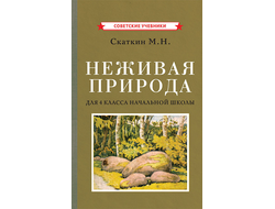 НЕЖИВАЯ ПРИРОДА. УЧЕБНИК ДЛЯ 4 КЛАССА НАЧАЛЬНОЙ ШКОЛЫ [1951]