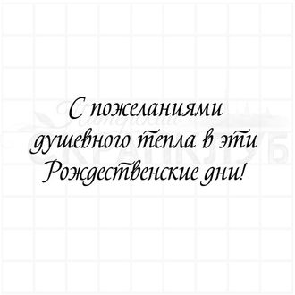 штамп с надписью С пожеланиеями душевного тепла в эти рождественские дни!