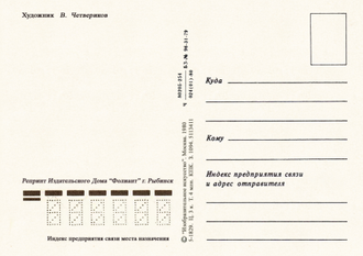 6121 Поздрав В Четвериков 1980