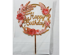 Топпер пластиковый Золотой "Happy birthday" цветы в круге №7