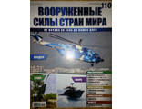 Журнал &quot;Вооруженные силы стран мира&quot; №110