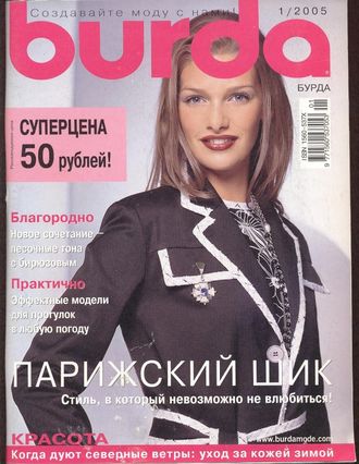 Журнал «Бурда (Burda)» Украина №1 (январь) 2005 год