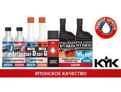 Японский антифриз и автохимия KYK