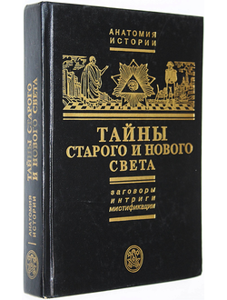 Черняк Е.Б. Тайны Старого и Нового Света. Заговоры, интриги, мистификации. М.: Остожье. 1996г.