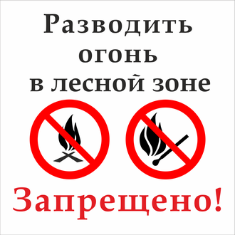 Знак &quot;Разводить огонь в лесной зоне запрещено!&quot;